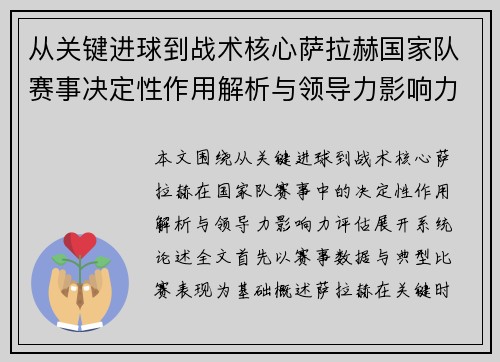 从关键进球到战术核心萨拉赫国家队赛事决定性作用解析与领导力影响力评估