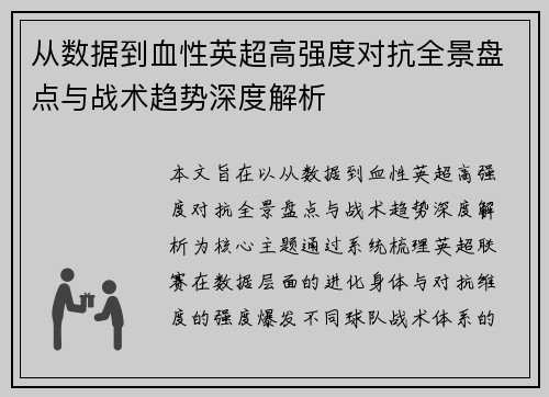 从数据到血性英超高强度对抗全景盘点与战术趋势深度解析