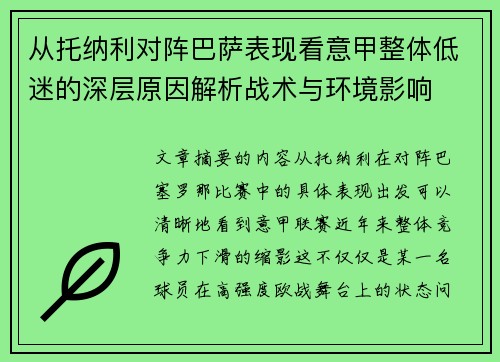 从托纳利对阵巴萨表现看意甲整体低迷的深层原因解析战术与环境影响 从托纳利对阵巴萨表现看意甲整体低迷的深层原因解析战术与环境影响