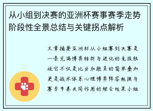 从小组到决赛的亚洲杯赛事赛季走势阶段性全景总结与关键拐点解析
