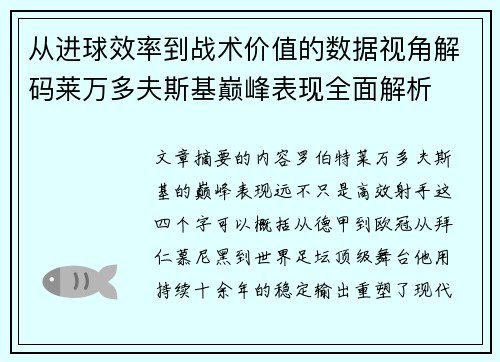 从进球效率到战术价值的数据视角解码莱万多夫斯基巅峰表现全面解析