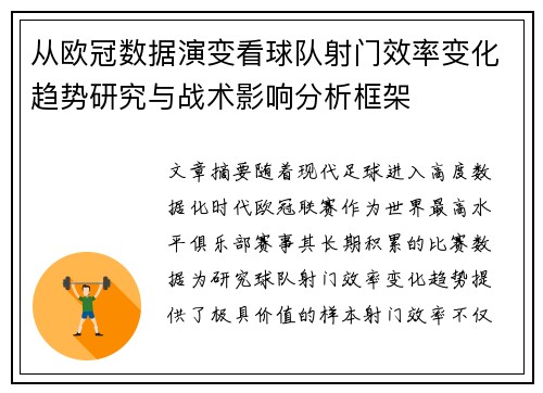 从欧冠数据演变看球队射门效率变化趋势研究与战术影响分析框架 从欧冠数据演变看球队射门效率变化趋势研究与战术影响分析框架