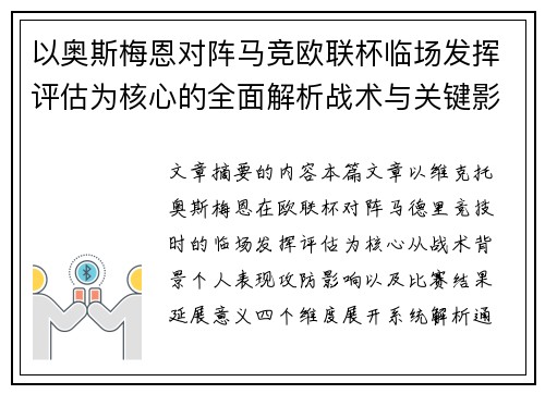 以奥斯梅恩对阵马竞欧联杯临场发挥评估为核心的全面解析战术与关键影响