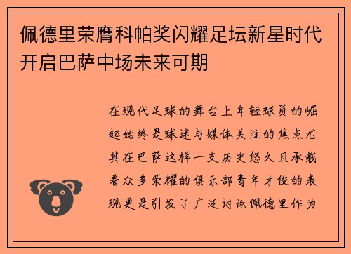 佩德里荣膺科帕奖闪耀足坛新星时代开启巴萨中场未来可期