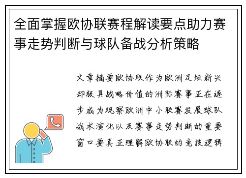 全面掌握欧协联赛程解读要点助力赛事走势判断与球队备战分析策略