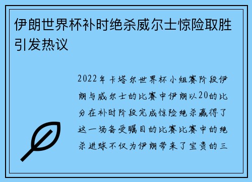 伊朗世界杯补时绝杀威尔士惊险取胜引发热议