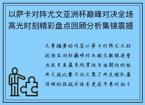 以萨卡对阵尤文亚洲杯巅峰对决全场高光时刻精彩盘点回顾分析集锦震撼瞬间全面