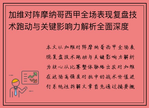 加维对阵摩纳哥西甲全场表现复盘技术跑动与关键影响力解析全面深度