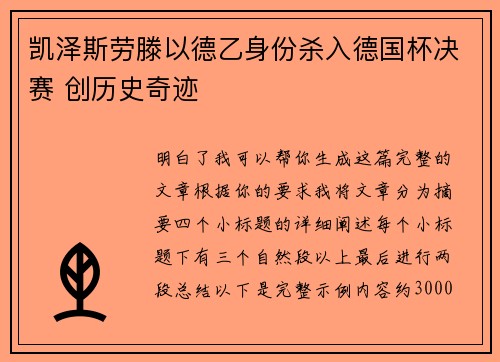 凯泽斯劳滕以德乙身份杀入德国杯决赛 创历史奇迹