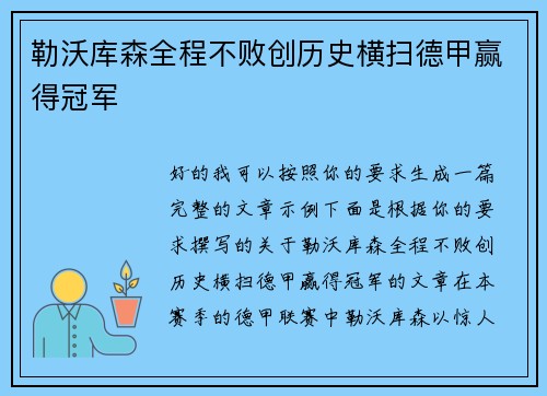 勒沃库森全程不败创历史横扫德甲赢得冠军