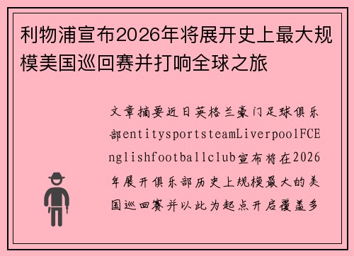 利物浦宣布2026年将展开史上最大规模美国巡回赛并打响全球之旅