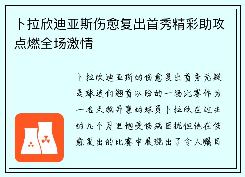 卜拉欣迪亚斯伤愈复出首秀精彩助攻点燃全场激情