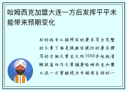 哈姆西克加盟大连一方后发挥平平未能带来预期变化