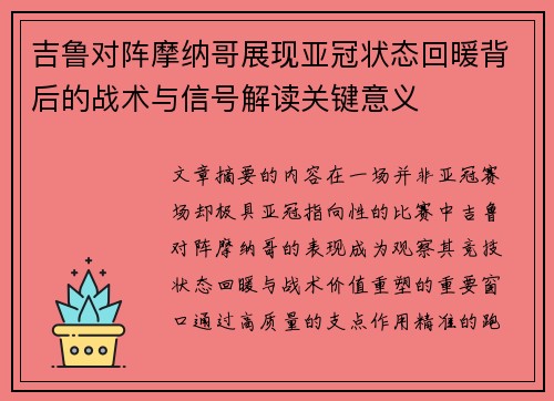 吉鲁对阵摩纳哥展现亚冠状态回暖背后的战术与信号解读关键意义