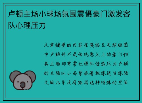 卢顿主场小球场氛围震慑豪门激发客队心理压力