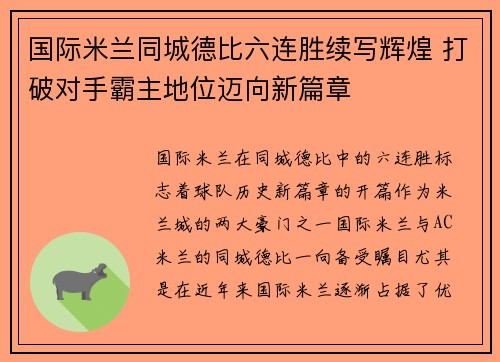 国际米兰同城德比六连胜续写辉煌 打破对手霸主地位迈向新篇章