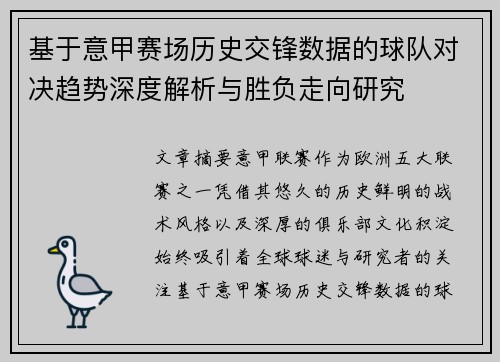 基于意甲赛场历史交锋数据的球队对决趋势深度解析与胜负走向研究