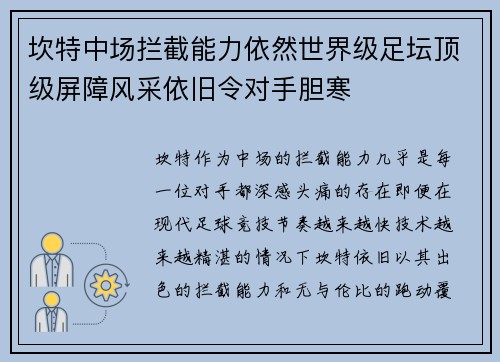 坎特中场拦截能力依然世界级足坛顶级屏障风采依旧令对手胆寒