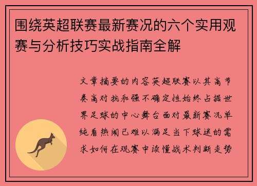 围绕英超联赛最新赛况的六个实用观赛与分析技巧实战指南全解 围绕英超联赛最新赛况的六个实用观赛与分析技巧实战指南全解