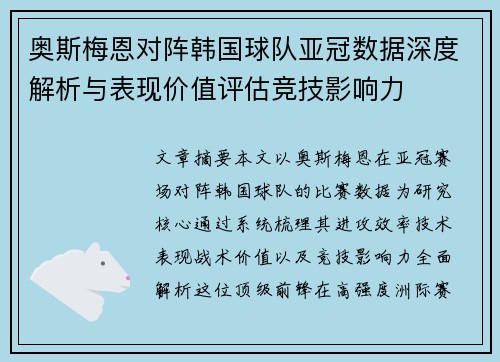 奥斯梅恩对阵韩国球队亚冠数据深度解析与表现价值评估竞技影响力