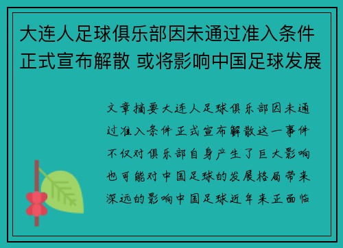 大连人足球俱乐部因未通过准入条件正式宣布解散 或将影响中国足球发展格局