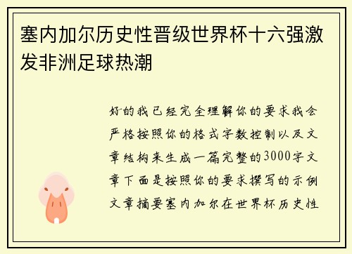 塞内加尔历史性晋级世界杯十六强激发非洲足球热潮