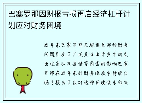 巴塞罗那因财报亏损再启经济杠杆计划应对财务困境
