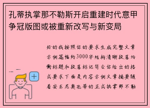 孔蒂执掌那不勒斯开启重建时代意甲争冠版图或被重新改写与新变局