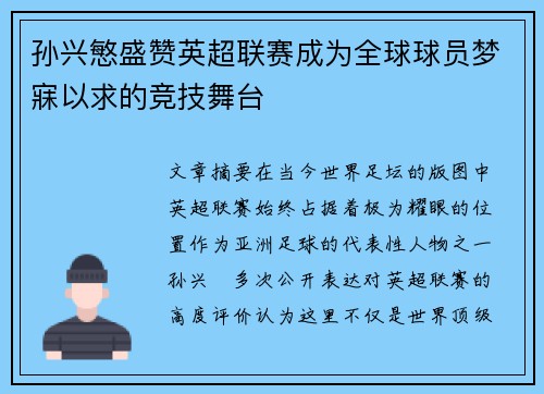 孙兴慜盛赞英超联赛成为全球球员梦寐以求的竞技舞台