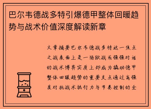 巴尔韦德战多特引爆德甲整体回暖趋势与战术价值深度解读新章