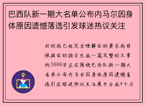 巴西队新一期大名单公布内马尔因身体原因遗憾落选引发球迷热议关注