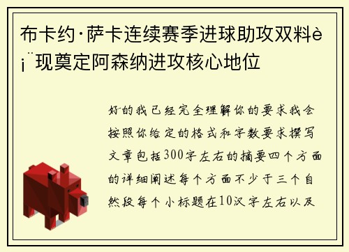布卡约·萨卡连续赛季进球助攻双料表现奠定阿森纳进攻核心地位