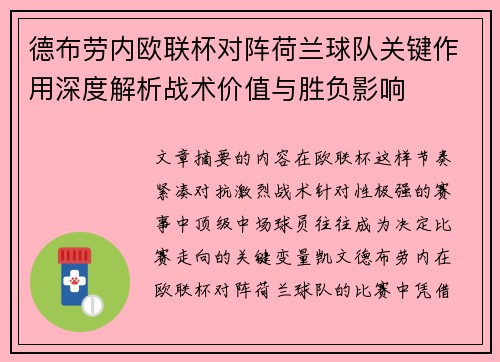 德布劳内欧联杯对阵荷兰球队关键作用深度解析战术价值与胜负影响