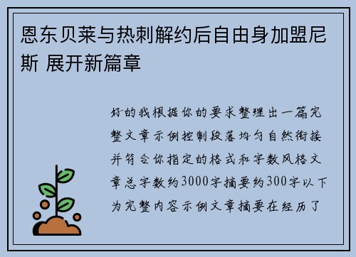 恩东贝莱与热刺解约后自由身加盟尼斯 展开新篇章