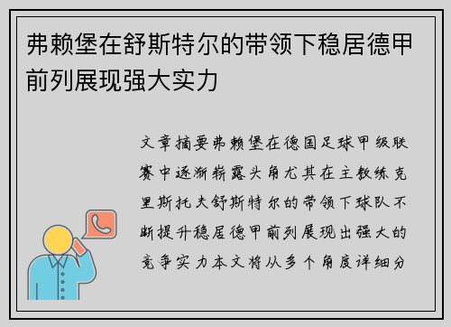 弗赖堡在舒斯特尔的带领下稳居德甲前列展现强大实力