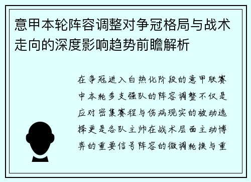 意甲本轮阵容调整对争冠格局与战术走向的深度影响趋势前瞻解析