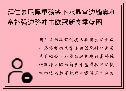 拜仁慕尼黑重磅签下水晶宫边锋奥利塞补强边路冲击欧冠新赛季蓝图