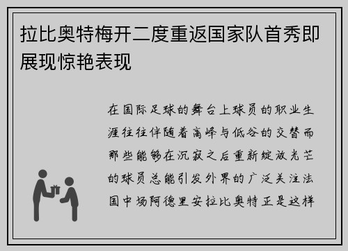拉比奥特梅开二度重返国家队首秀即展现惊艳表现