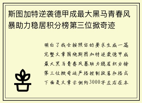 斯图加特逆袭德甲成最大黑马青春风暴助力稳居积分榜第三位掀奇迹