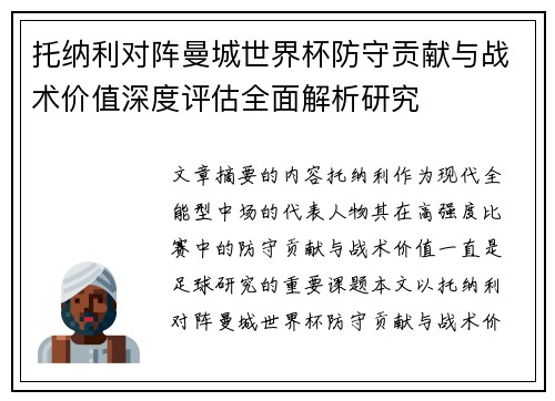 托纳利对阵曼城世界杯防守贡献与战术价值深度评估全面解析研究