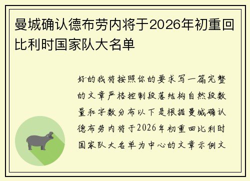 曼城确认德布劳内将于2026年初重回比利时国家队大名单