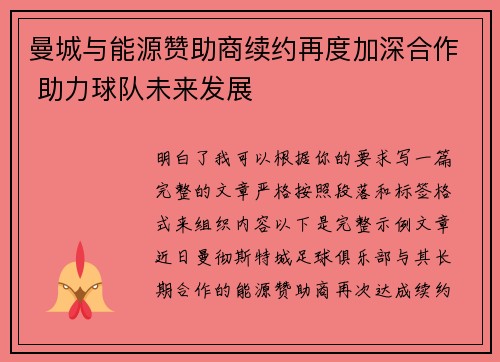 曼城与能源赞助商续约再度加深合作 助力球队未来发展