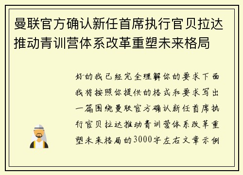 曼联官方确认新任首席执行官贝拉达推动青训营体系改革重塑未来格局