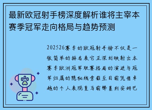 最新欧冠射手榜深度解析谁将主宰本赛季冠军走向格局与趋势预测