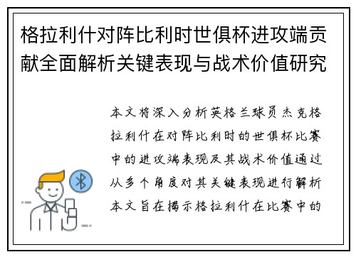 格拉利什对阵比利时世俱杯进攻端贡献全面解析关键表现与战术价值研究 格拉利什对阵比利时世俱杯进攻端贡献全面解析关键表现与战术价值研究