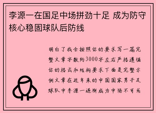 李源一在国足中场拼劲十足 成为防守核心稳固球队后防线