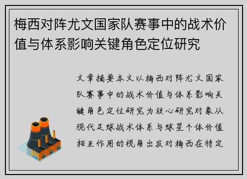 梅西对阵尤文国家队赛事中的战术价值与体系影响关键角色定位研究