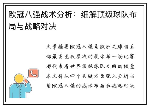 欧冠八强战术分析：细解顶级球队布局与战略对决