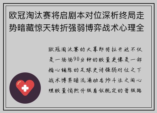 欧冠淘汰赛将启剧本对位深析终局走势暗藏惊天转折强弱博弈战术心理全景