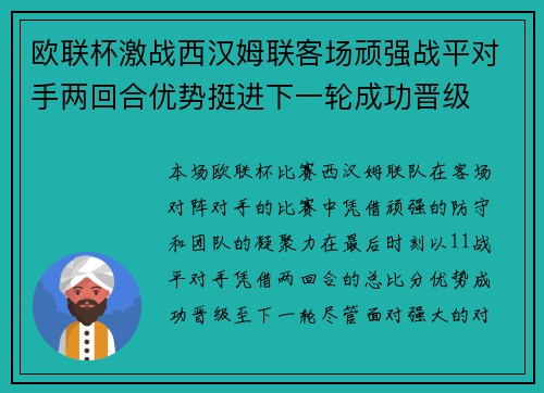 欧联杯激战西汉姆联客场顽强战平对手两回合优势挺进下一轮成功晋级